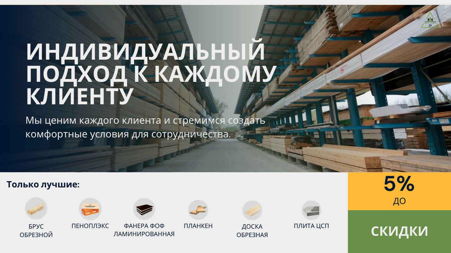 Предложение ЛЕСТОРГ 23 — баннер 4 из 7