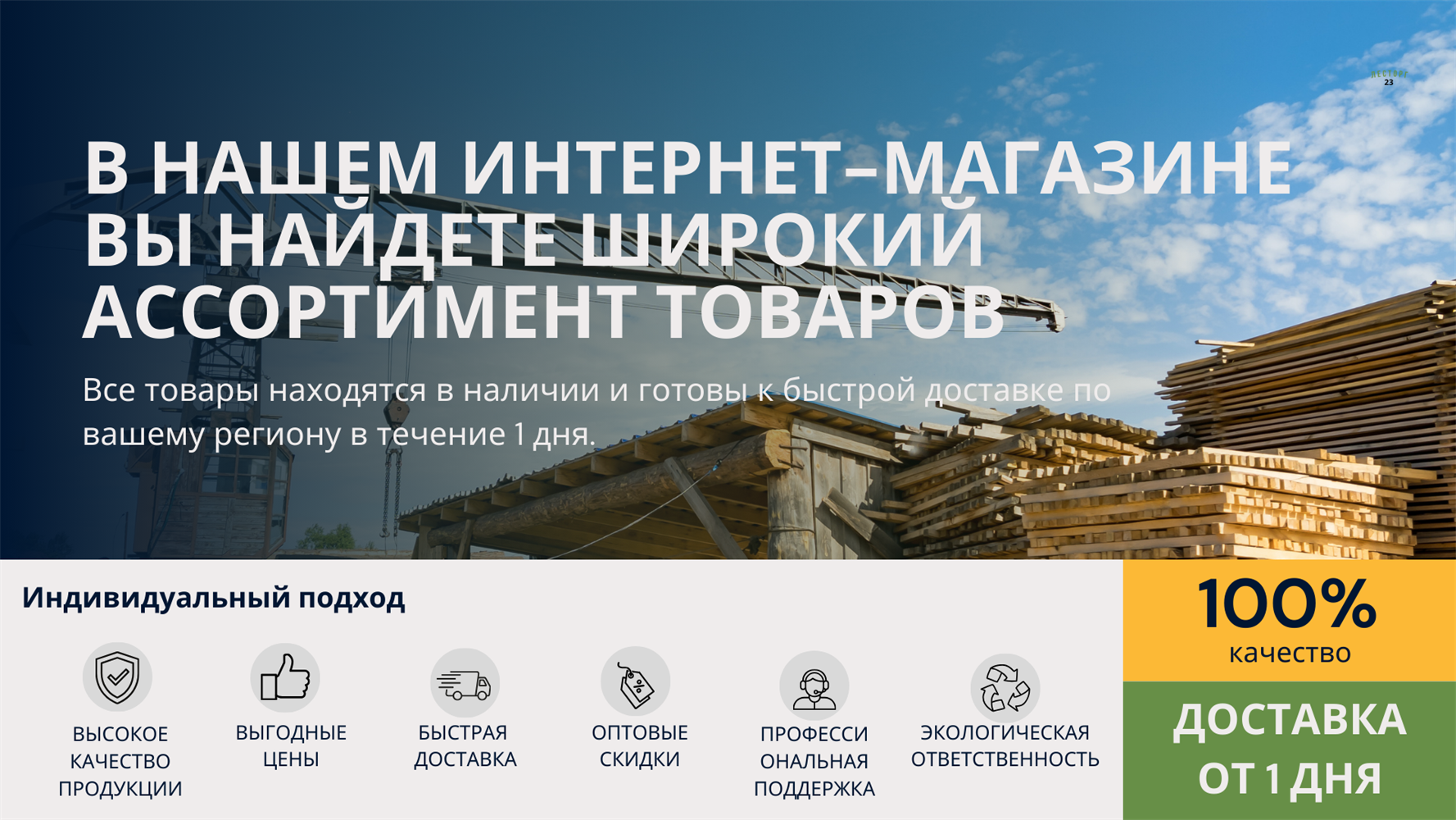 Предложение ЛЕСТОРГ 23 — баннер 2 из 7