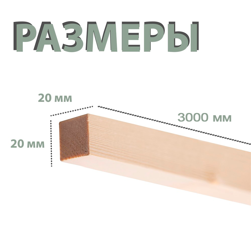 Брусок / Рейка 20*20